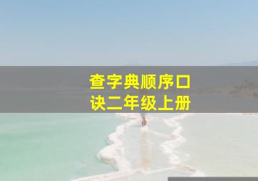 查字典顺序口诀二年级上册