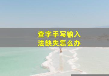 查字手写输入法缺失怎么办