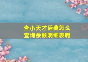 查小天才话费怎么查询余额明细表呢