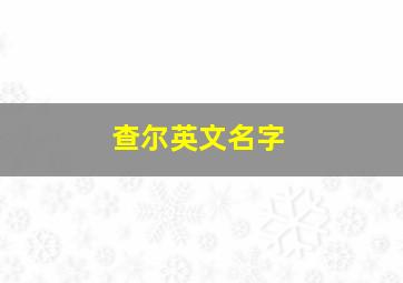 查尔英文名字