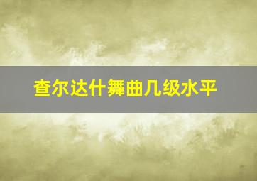 查尔达什舞曲几级水平