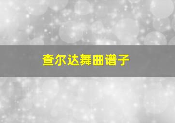 查尔达舞曲谱子