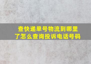 查快递单号物流到哪里了怎么查询投诉电话号码