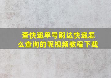 查快递单号韵达快递怎么查询的呢视频教程下载