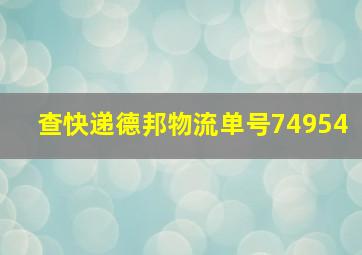 查快递德邦物流单号74954