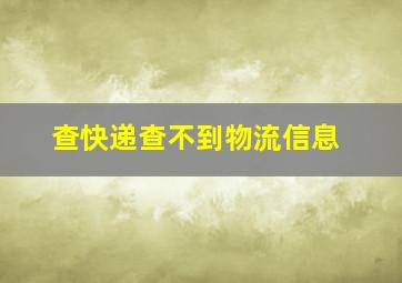 查快递查不到物流信息