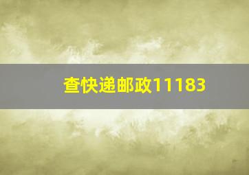 查快递邮政11183