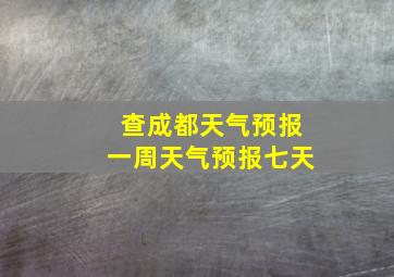 查成都天气预报一周天气预报七天