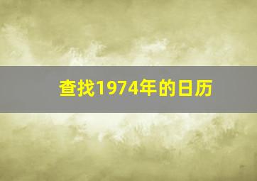 查找1974年的日历