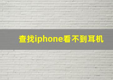 查找iphone看不到耳机