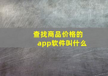 查找商品价格的app软件叫什么