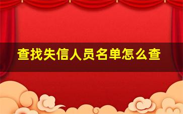 查找失信人员名单怎么查