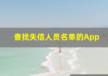 查找失信人员名单的App