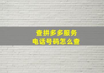 查拼多多服务电话号码怎么查