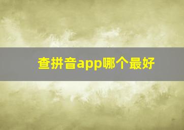 查拼音app哪个最好