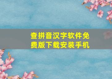 查拼音汉字软件免费版下载安装手机