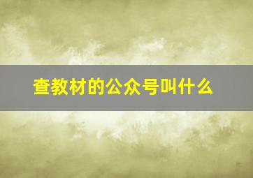 查教材的公众号叫什么