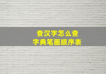 查汉字怎么查字典笔画顺序表