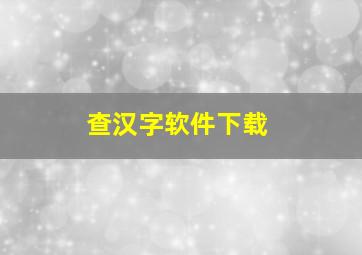 查汉字软件下载