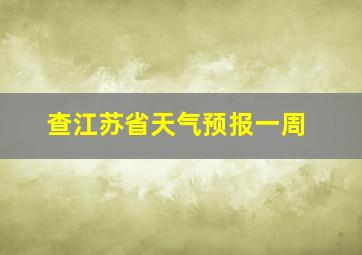 查江苏省天气预报一周