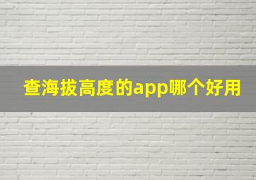 查海拔高度的app哪个好用