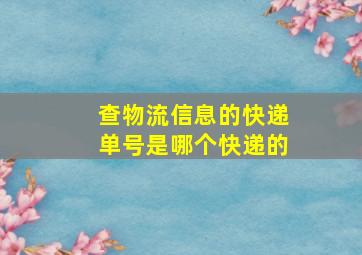 查物流信息的快递单号是哪个快递的