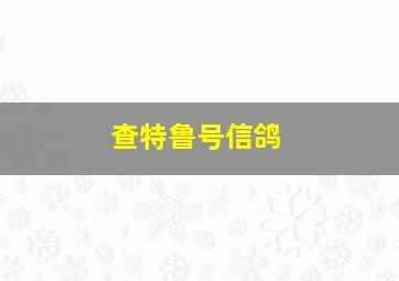 查特鲁号信鸽