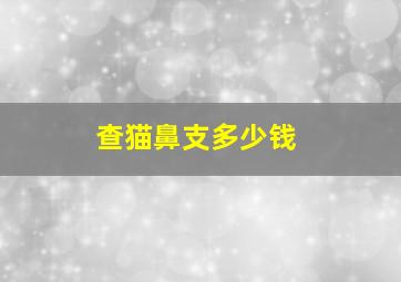 查猫鼻支多少钱