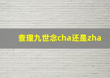 查理九世念cha还是zha