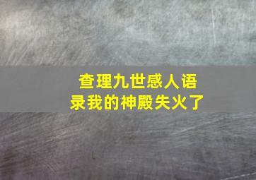 查理九世感人语录我的神殿失火了