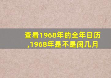 查看1968年的全年日历,1968年是不是闰几月