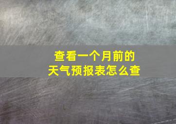 查看一个月前的天气预报表怎么查