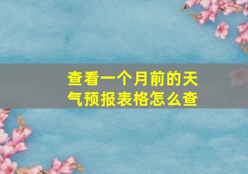 查看一个月前的天气预报表格怎么查