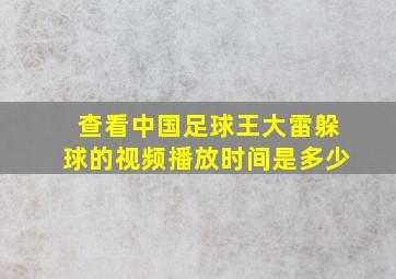 查看中国足球王大雷躲球的视频播放时间是多少