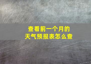 查看前一个月的天气预报表怎么查