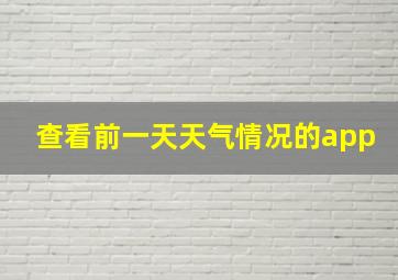 查看前一天天气情况的app