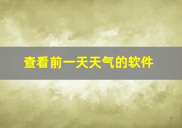 查看前一天天气的软件