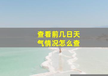 查看前几日天气情况怎么查