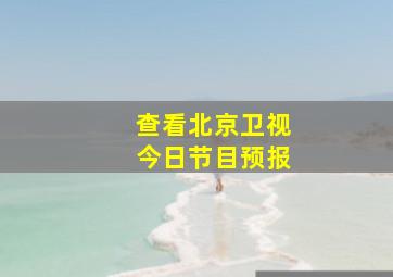 查看北京卫视今日节目预报