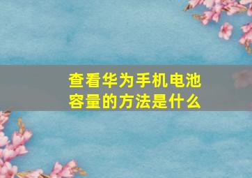 查看华为手机电池容量的方法是什么