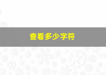 查看多少字符