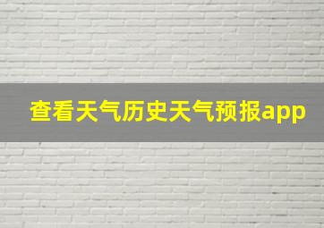 查看天气历史天气预报app