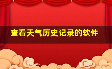 查看天气历史记录的软件