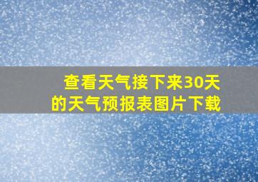 查看天气接下来30天的天气预报表图片下载