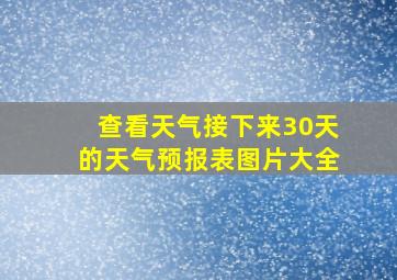 查看天气接下来30天的天气预报表图片大全