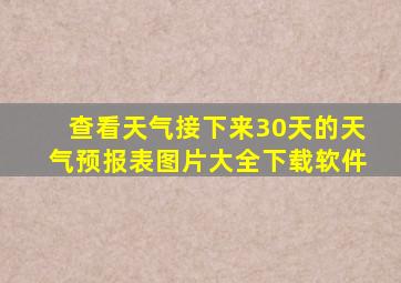 查看天气接下来30天的天气预报表图片大全下载软件