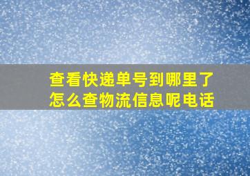 查看快递单号到哪里了怎么查物流信息呢电话