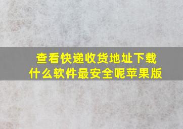 查看快递收货地址下载什么软件最安全呢苹果版