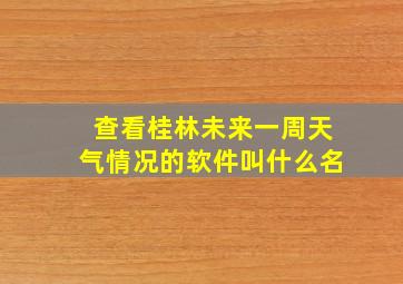 查看桂林未来一周天气情况的软件叫什么名