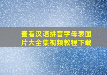 查看汉语拼音字母表图片大全集视频教程下载